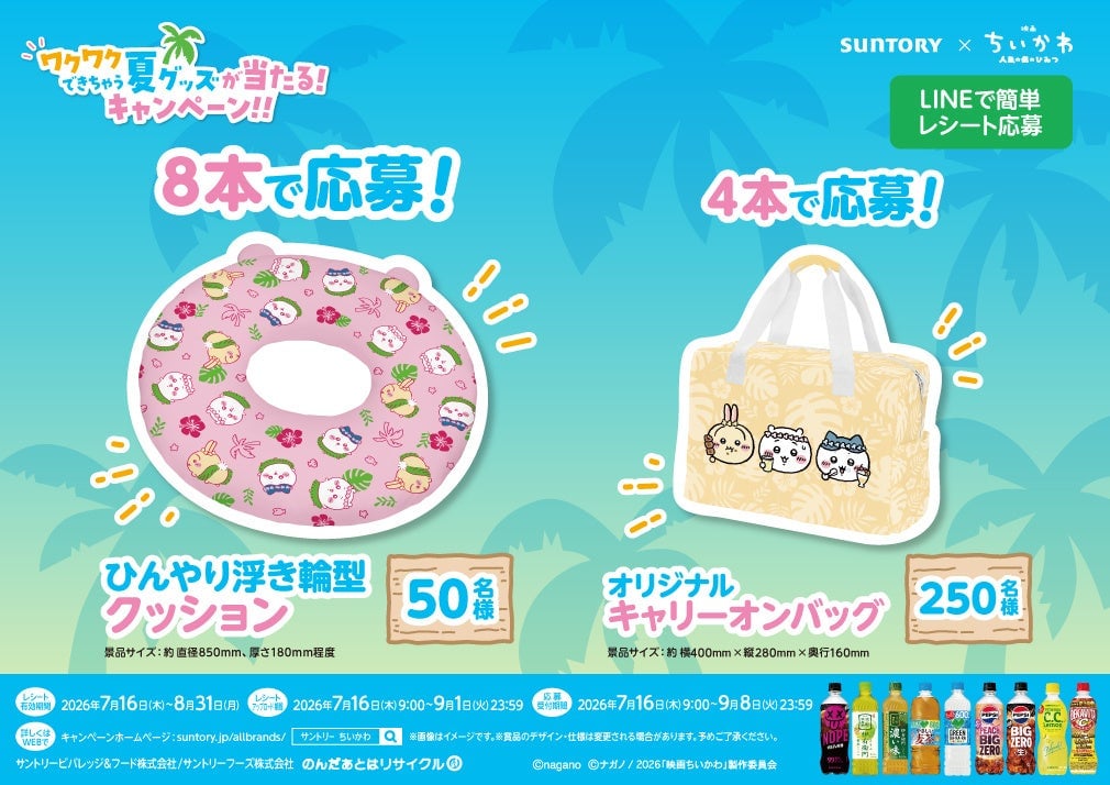 Suntory and Chiikawa Movie Collaboration Campaign in Japan From July 16