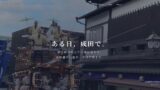 SUPER PARKING Launches NARITA TIME Web Media to Showcase Narita, Japan