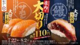 Sushiro Launches Limited-Quantity Large-Cut Salmon and Eel Sushi from ¥110 in Japan July 22