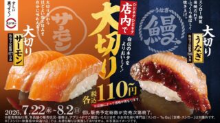Sushiro Launches Limited-Quantity Large-Cut Salmon and Eel Sushi from ¥110 in Japan July 22