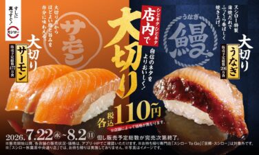 sushiro large cut salmon eel sushi 110 yen 01