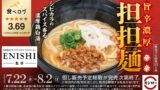 Sushiro Launches Limited-Run Spicy Rich Dandan Noodles by ENISHI in Japan