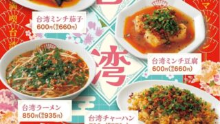 Taiwanese Minced Meat Fair at Gyoza Shokudo Maruken Across Japan From July 7
