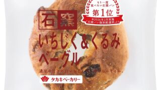 Takaki Bakery’s Top-Ranked Fig & Walnut Stone Oven Bagel Returns Nationwide in August and September