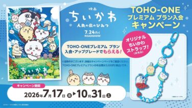 toho one chiikawa strap premium plan japan 01