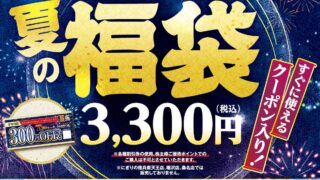 Tokubei and Kaisen Atom Summer Lucky Bag in Kanagawa from July 13
