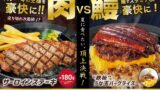 Tomato & Onion Launches Summer ‘Meat vs Eel’ Stamina Menu in Japan