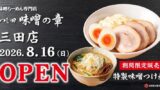 Tsujita Miso-no-Sho Opens New Miso Ramen Shop in Mita, Tokyo