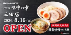 tsujita miso no sho new miso ramen mita tokyo 01