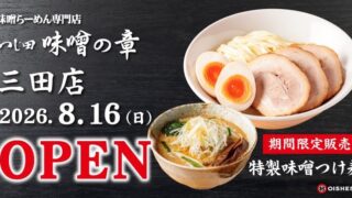 Tsujita Miso-no-Sho Opens New Miso Ramen Shop in Mita, Tokyo