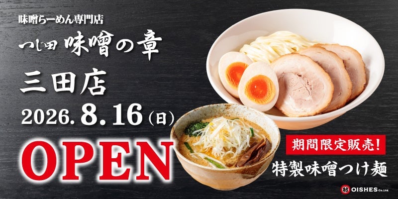 Tsujita Miso-no-Sho Opens New Miso Ramen Shop in Mita, Tokyo