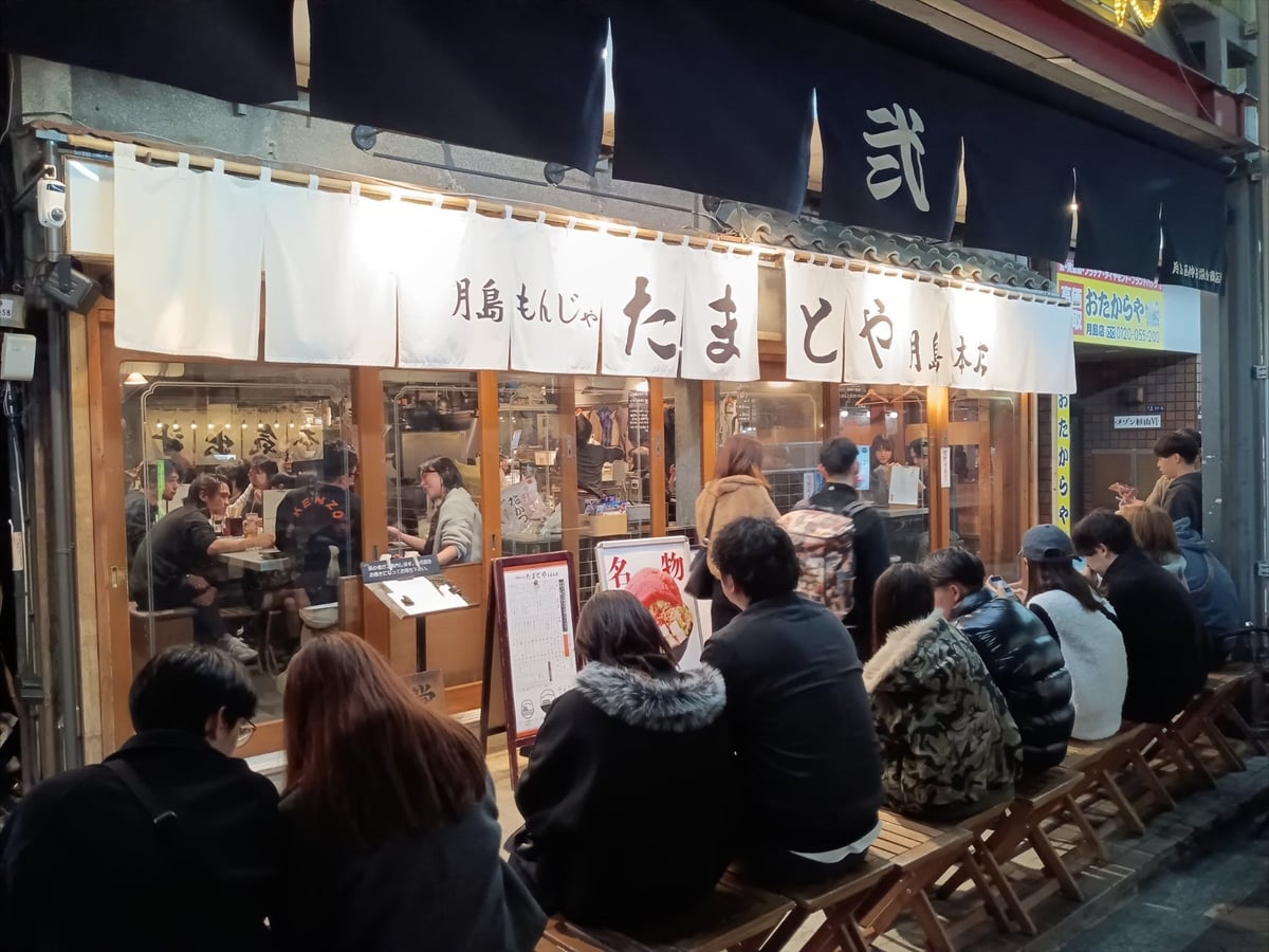 Tamaya Tsukishima Main Store (Tsukishima Monja Street)