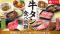 washoku sato unlimited beef tongue japan 01