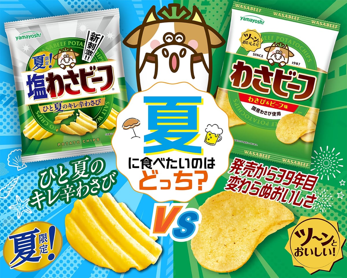 Compare the summer limited Salt Wasabi Beef Potato Chips (¥180) with the regular Wasabi Beef Potato Chips (¥160) while enjoying beer this summer! (※Image is for illustration purposes.)