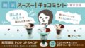 yojiya strong chocomint pop up kinshicho marui 01