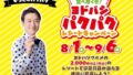 zousan pakupaku yodobashi gourmet campaign 01