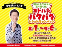 zousan pakupaku yodobashi gourmet campaign 01