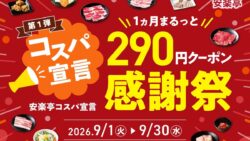 290 yen coupon festival anrakutei popular yakiniku dishes japan 01