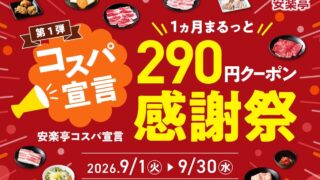 290 Yen Coupon Festival: Anrakutei Offers 30 Popular Yakiniku Dishes in Japan
