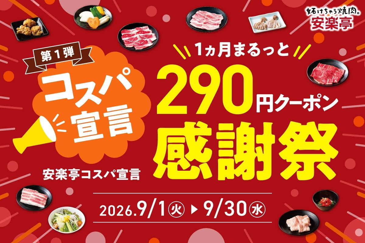 290 Yen Coupon Festival: Anrakutei Offers 30 Popular Yakiniku Dishes in Japan