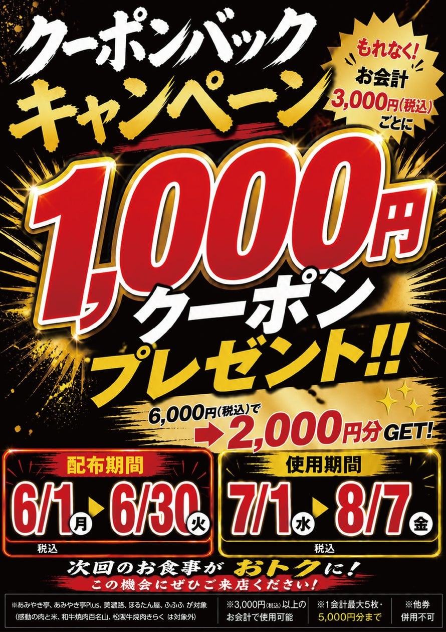 amiya kitei 30th anniversary coupon back campaign 01