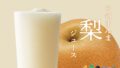 aoki fruits autumn seasonal juices pear shine muscat 01