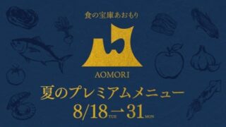 Aomori Summer Seasonal Menu Debuts at Top Tokyo Restaurants Apotheose, Arva, and Sichuan Restaurant Chin