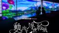 aomori ukiyoe immersive art exhibition tickets 01