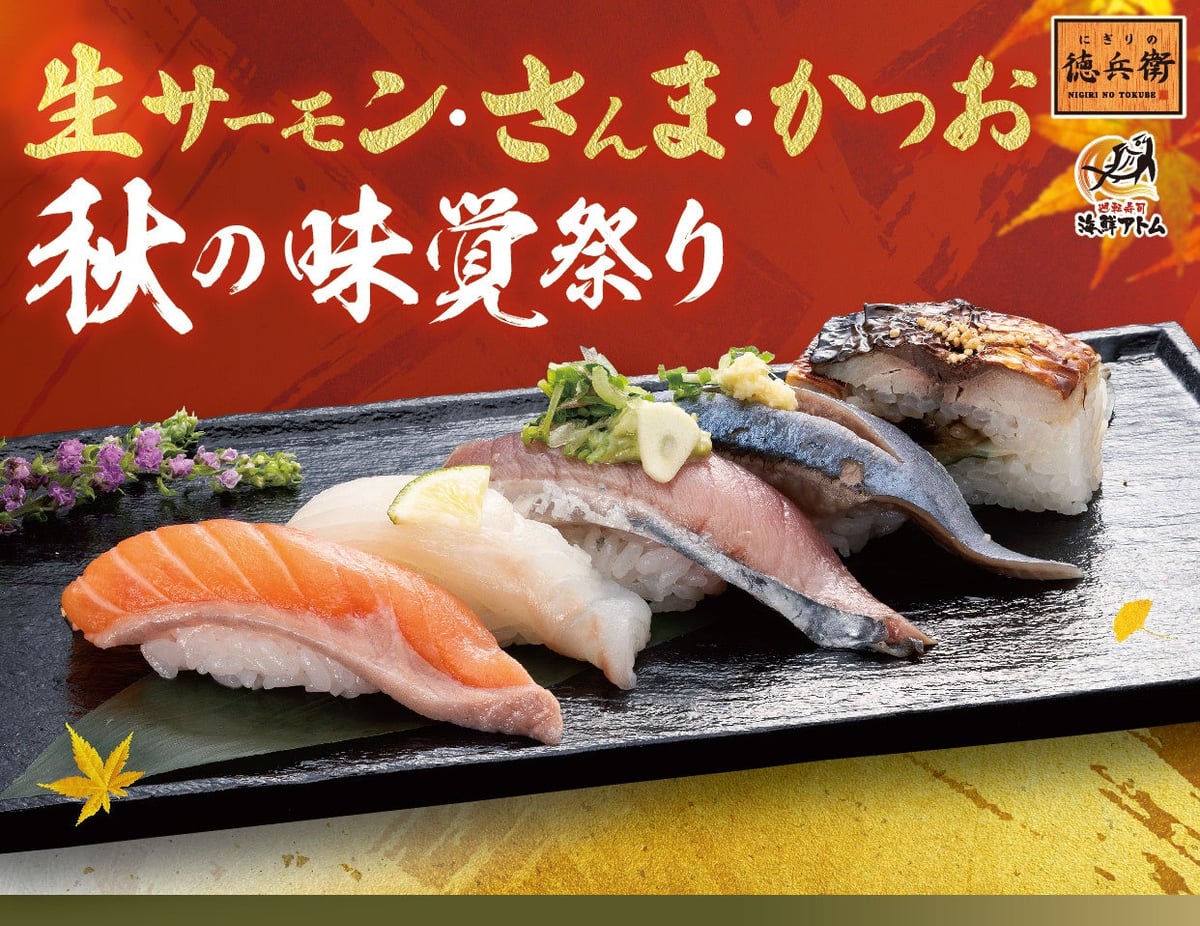 Nigi-ry no Toku-bei and Kaisen Atom will hold a limited-time 'Fresh Salmon, Sanma, and Katsuobushi Autumn Taste Festival' from Tuesday, September 1, 2026, at all stores.
