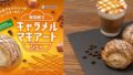 beard papa caramel macchiato cream puff september 2026 01