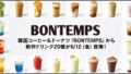 bontemps new drinks osaka japan first 01