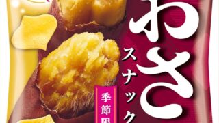 Calbee Launches Seasonal Osatsu Snack with Sweet Roasted Sweet Potato Flavor in Japan August 24