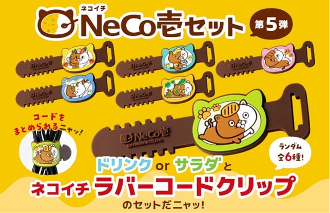 coco ichibanya necoichi rubber cord clips launch 01