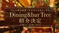dining bar tree asakusabashi debut 01