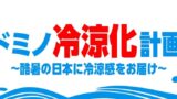 Domino’s Japan Offers Free Domino Shake and Special Summer Sets to Beat the Heat