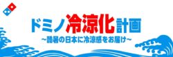 dominos japan free shake summer sets 01