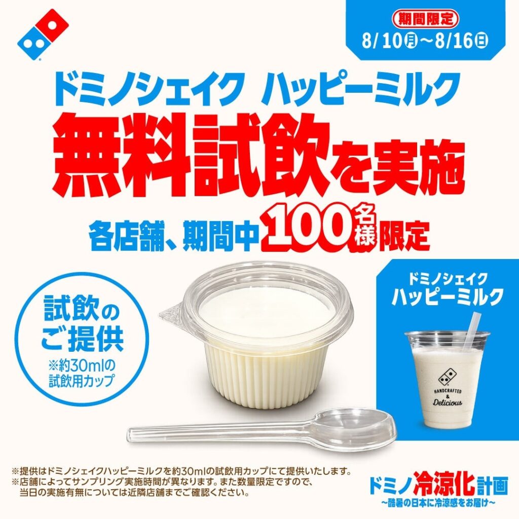 Domino's Japan Offers Free Domino Shake and Special Summer Sets to Beat the Heat