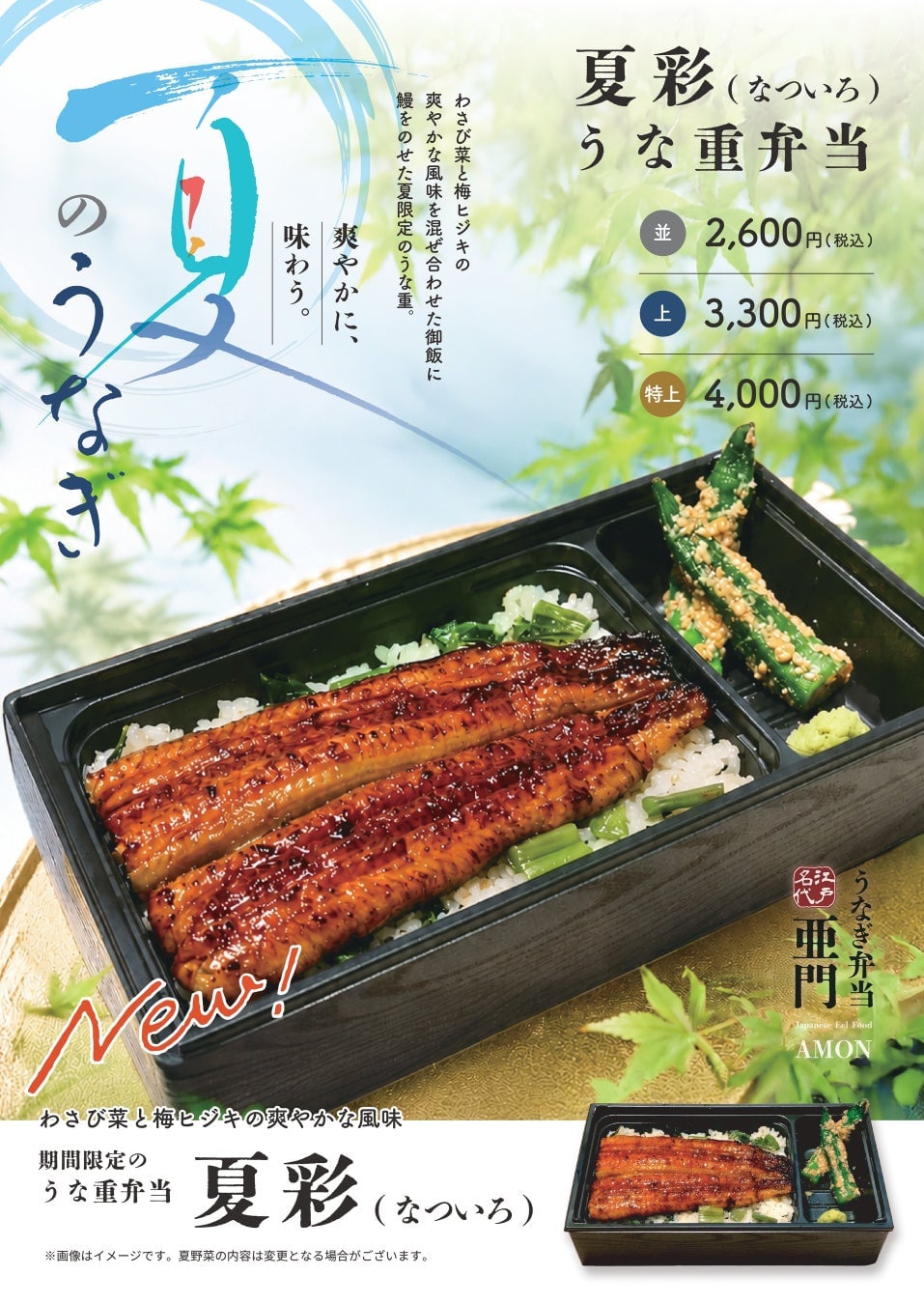 Edo Meidai Amon Unveils New Summer Unaju Menu in Tokyo June 15