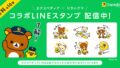expedia rilakkuma line stickers collaboration japan 01