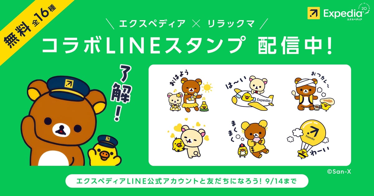Expedia Collaborates with Rilakkuma for Limited-Time LINE Stickers and Travel Campaign in Japan