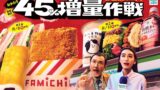 FamilyMart Launches Second ‘45% More for Same Price’ Campaign Nationwide from August 4