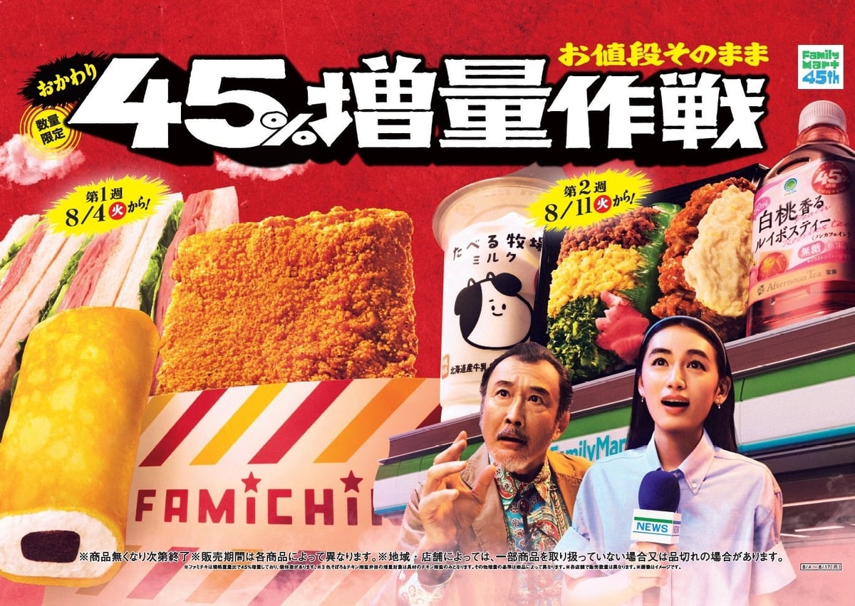 FamilyMart Launches Second '45% More for Same Price' Campaign Nationwide from August 4