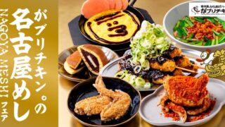 Gaburichikin Launches Nagoya Gourmet Fair Featuring Miso Kushi-Katsu and Spicy Tebasaki in Tokyo and More September 1