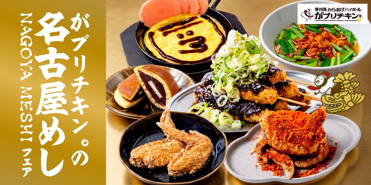 Gaburichikin Launches Nagoya Gourmet Fair Featuring Miso Kushi-Katsu and Spicy Tebasaki in Tokyo and More September 1