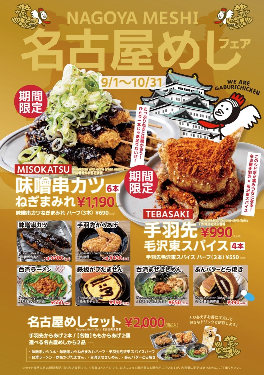 Gaburichikin Launches Nagoya Gourmet Fair Featuring Miso Kushi-Katsu and Spicy Tebasaki in Tokyo and More September 1