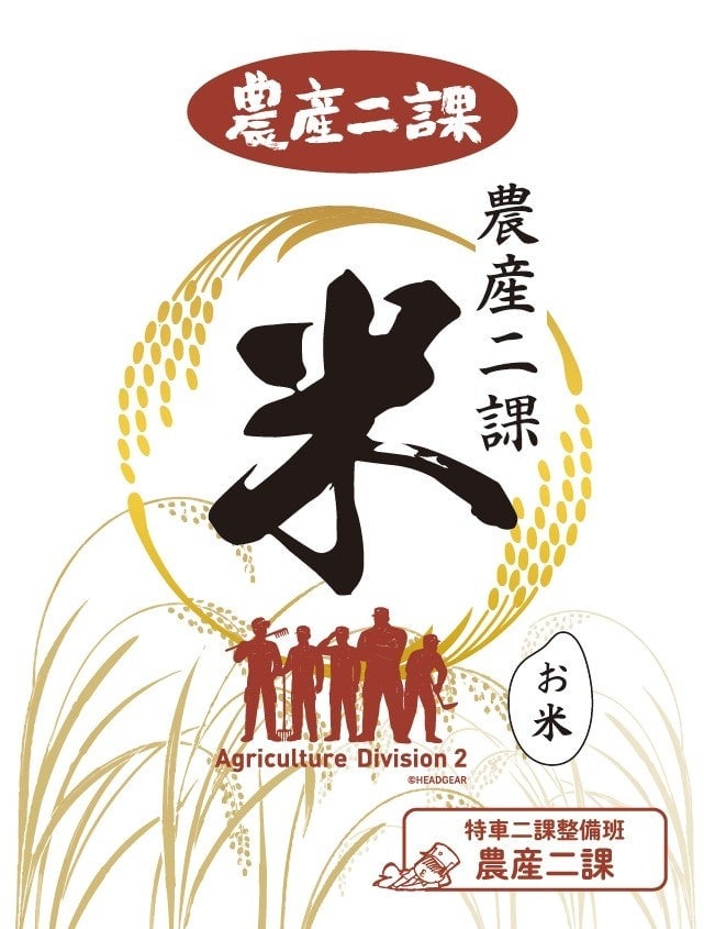 Rice from Agricultural Division 2, 1kg package — ¥2,160 (tax included)