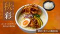 hakkeisha autumn pumpkin chicken paitan ramen 01