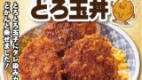 Iccho Unveils New Sauce Hirekatsu with Soft Egg Bowl in Gunma August 1