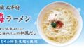 ichiran dazaifu plum ramen limited 01