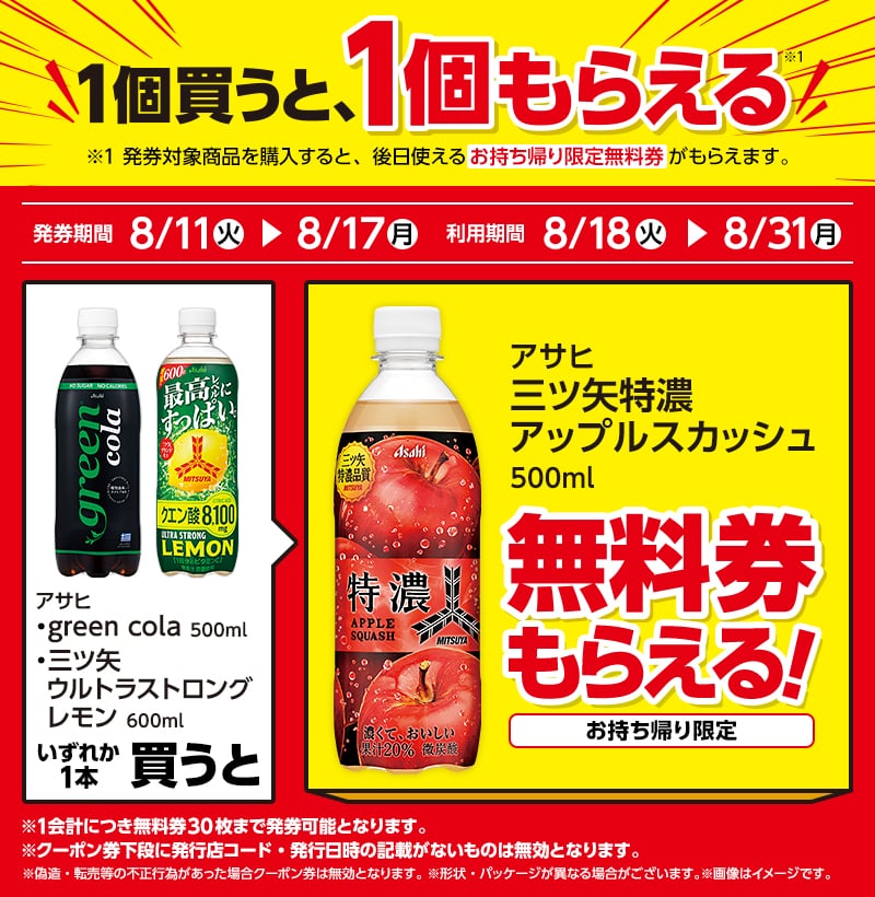 アサヒ green cola 500ml(159円)/アサヒ 三ツ矢ウルトラストロングレモン 600ml(183円)